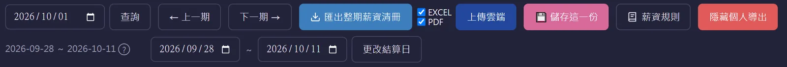 薪資核算頁上方工具列：日期查詢、上一期、下一期、匯出整期薪資清冊、EXCEL 與 PDF 勾選、上傳雲端、儲存這一份、薪資規則、隱藏個人導出，以及結算日起訖與更改結算日