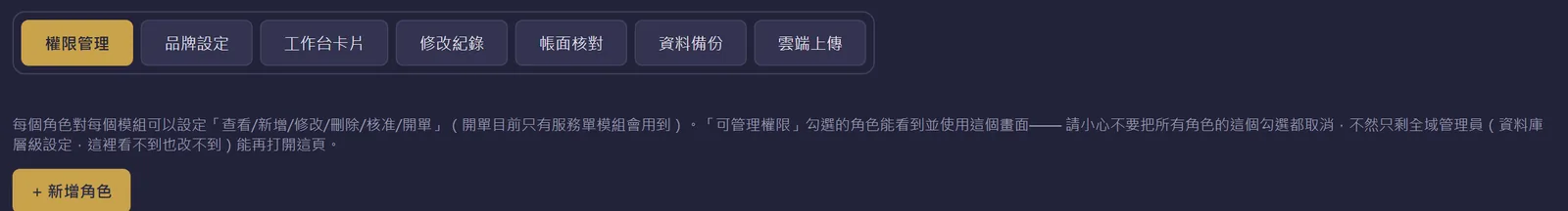 系統管理的分頁籤與權限說明：權限管理、品牌設定、工作台卡片、修改紀錄、帳面核對、資料備份、雲端上傳，以及新增角色按鈕