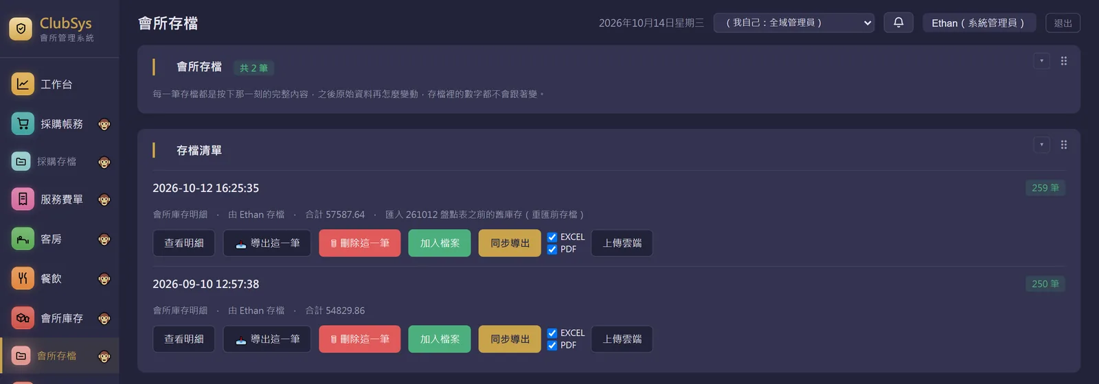 會所存檔實際畫面：每一筆存檔的時間、筆數與合計，可查看明細、匯出、上傳雲端